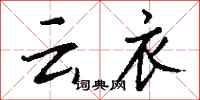 钱沛云云衣行书怎么写