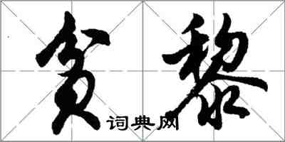 胡问遂贫黎行书怎么写