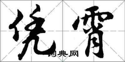 胡问遂凭霄行书怎么写