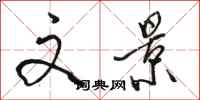骆恒光文景行书怎么写