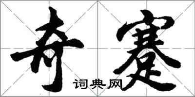 胡问遂奇蹇行书怎么写