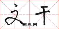 骆恒光文干行书怎么写