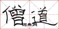 骆恒光僧道隶书怎么写