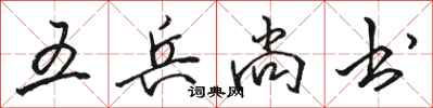 骆恒光五兵尚书行书怎么写