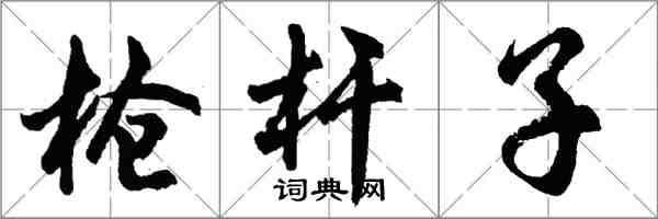 胡问遂枪杆子行书怎么写