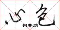 骆恒光心包行书怎么写