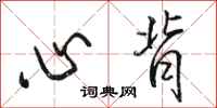 骆恒光心背行书怎么写