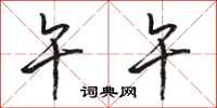 骆恒光午午行书怎么写