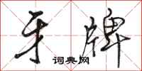 骆恒光牙牌行书怎么写