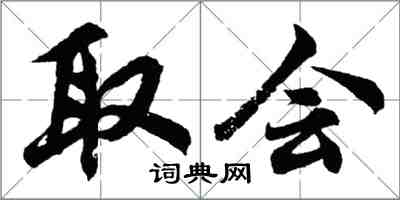 胡问遂取会行书怎么写
