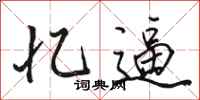 骆恒光忆逼行书怎么写