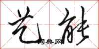 骆恒光艺能行书怎么写