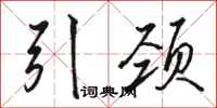 骆恒光引颈行书怎么写