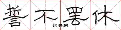 骆恒光誓不罢休隶书怎么写