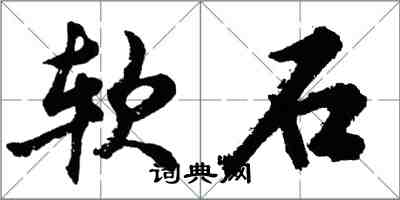 胡问遂软石行书怎么写