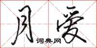 骆恒光月爱行书怎么写