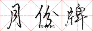 骆恒光月份牌行书怎么写