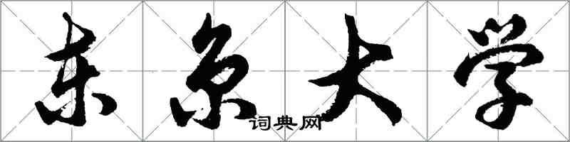 胡问遂东京大学行书怎么写