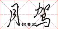 骆恒光月驾行书怎么写