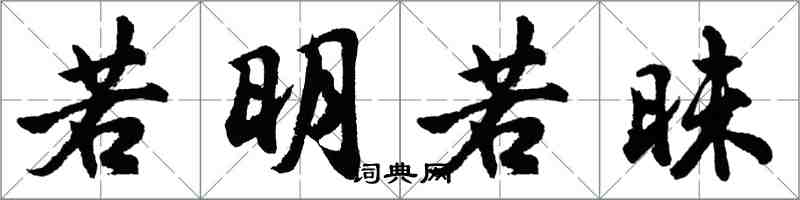 胡问遂若明若昧行书怎么写