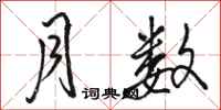 骆恒光月数行书怎么写