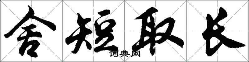 胡问遂舍短取长行书怎么写