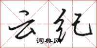 骆恒光云纪行书怎么写