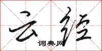 骆恒光云经行书怎么写
