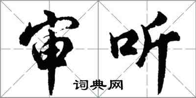 胡问遂审听行书怎么写