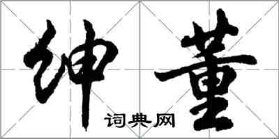 胡问遂绅董行书怎么写