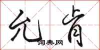 骆恒光允肯行书怎么写