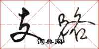 骆恒光支路行书怎么写