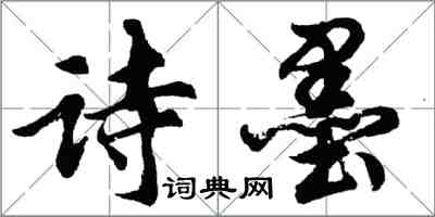 胡问遂诗墨行书怎么写