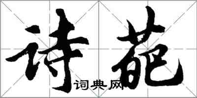 胡问遂诗葩行书怎么写