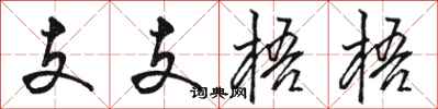 骆恒光支支梧梧行书怎么写