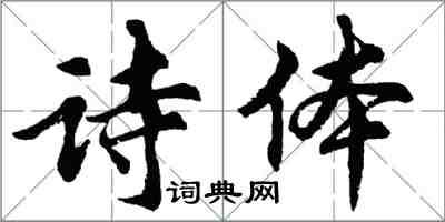 胡问遂诗体行书怎么写
