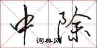 骆恒光中除行书怎么写