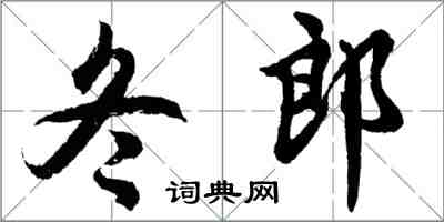 胡问遂冬郎行书怎么写