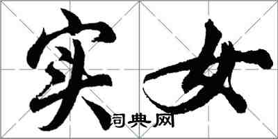 胡问遂实女行书怎么写