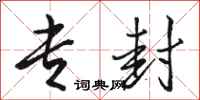 骆恒光专封行书怎么写