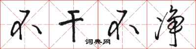 骆恒光不干不净行书怎么写