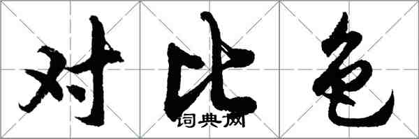 胡问遂对比色行书怎么写