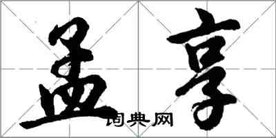 胡问遂孟享行书怎么写