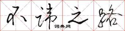 骆恒光不讳之路行书怎么写