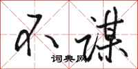 骆恒光不谋行书怎么写