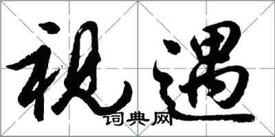 胡问遂视遇行书怎么写