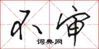 骆恒光不审行书怎么写