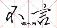 骆恒光不言行书怎么写