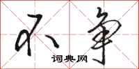 骆恒光不争行书怎么写