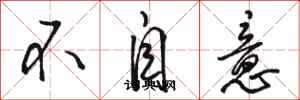 骆恒光不自意行书怎么写